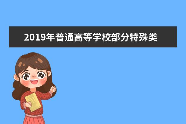 2019年普通高等学校部分特殊类型招生工作通知