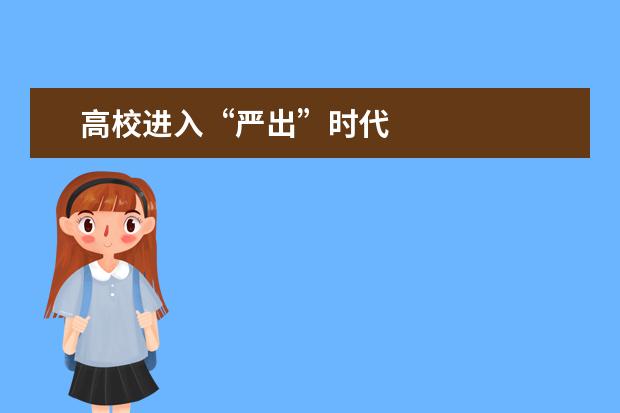 高校进入“严出”时代