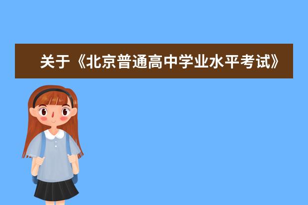 关于《北京普通高中学业水平考试》的有关问答