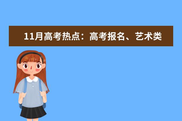 11月高考热点：高考报名、艺术类省统考报名