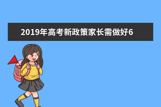 2019年高考新政策家长需做好6项准备