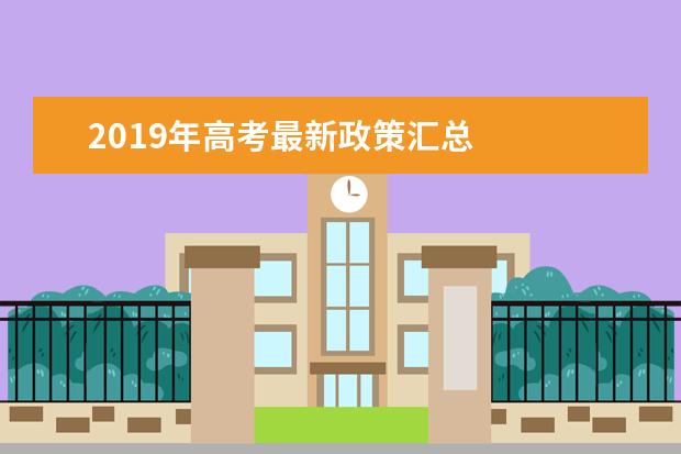 2019年高考最新政策汇总