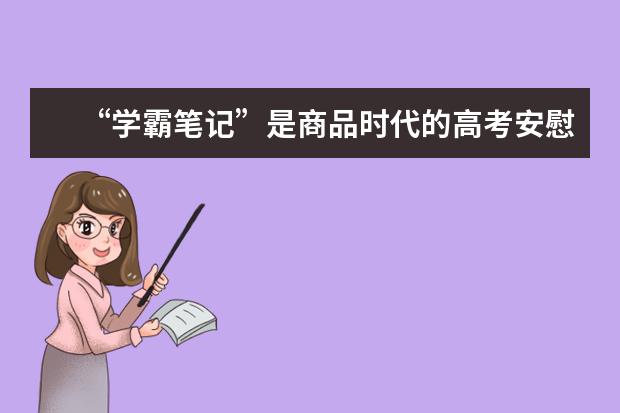 “学霸笔记”是商品时代的高考安慰剂