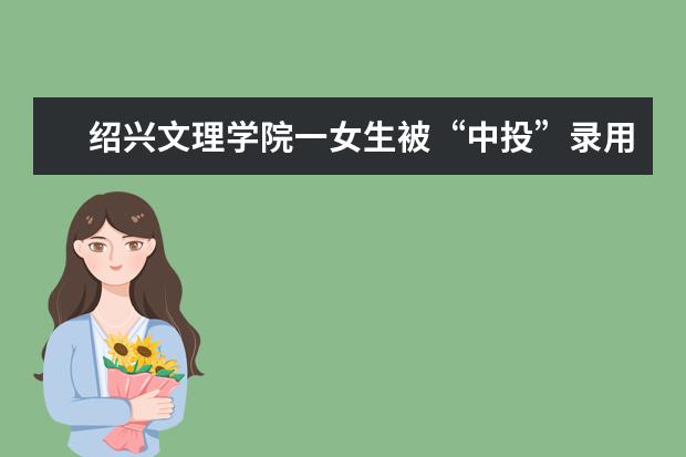 绍兴文理学院一女生被“中投”录用引质疑