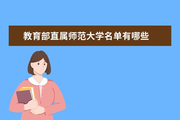 教育部直属师范大学名单有哪些