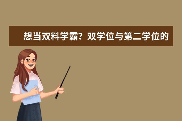 想当双料学霸？双学位与第二学位的区别要知道