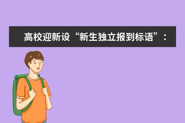 高校迎新设“新生独立报到标语”：开学第一步家长请留步！