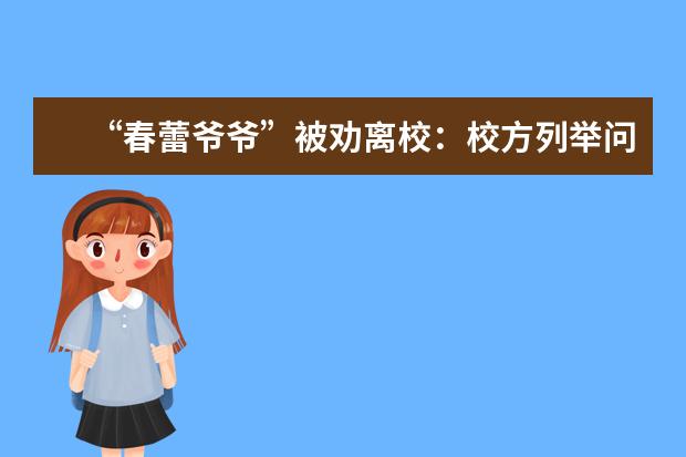 “春蕾爷爷”被劝离校：校方列举问题 老人愿对质