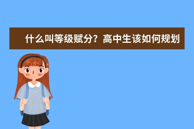 什么叫等级赋分？高中生该如何规划学习与未来