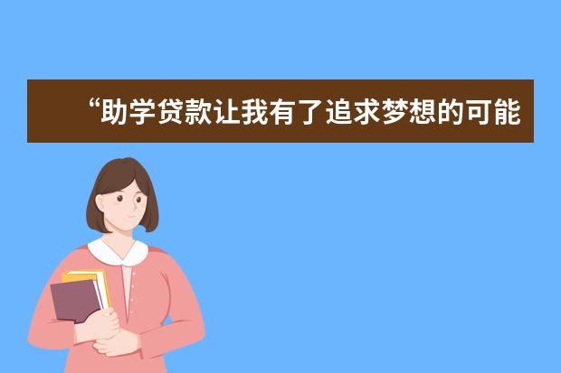 “助学贷款让我有了追求梦想的可能”