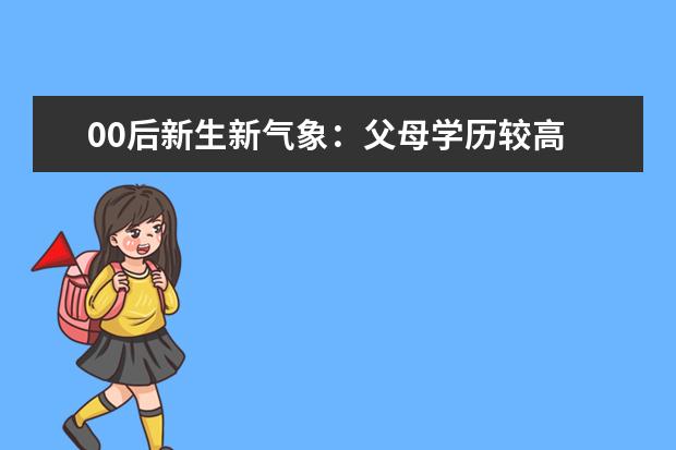 00后新生新气象：父母学历较高 家庭环境更宽松