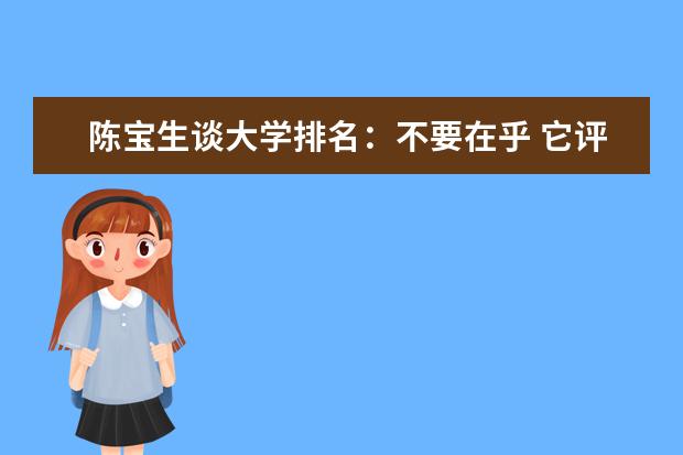 陈宝生谈大学排名：不要在乎 它评它的我干我的