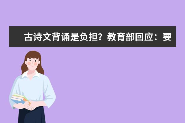 古诗文背诵是负担？教育部回应：要求背不是负担