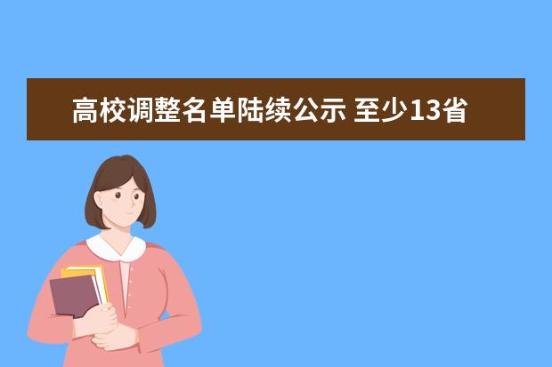 高校调整名单陆续公示 至少13省38校加入改名大军