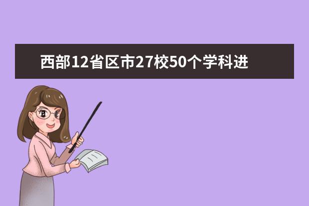 西部12省区市27校50个学科进入双一流建设学科