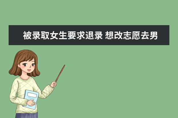 被录取女生要求退录 想改志愿去男友所在大学