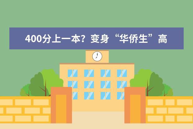 2021年华侨生联考_港澳台联考华侨生容易上清华吗_马来西亚华侨生联考