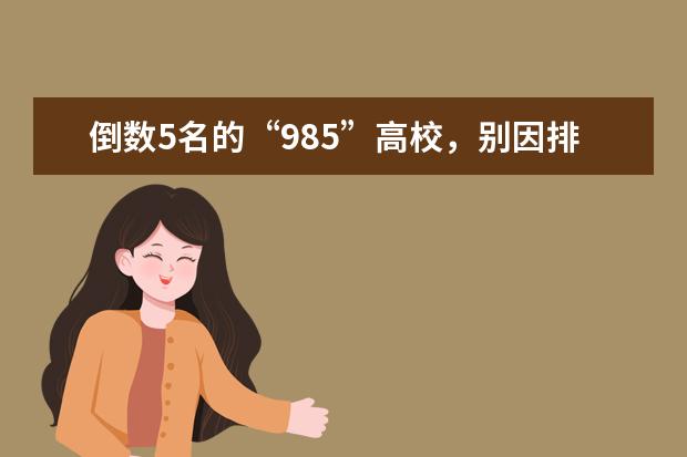 倒数5名的“985”高校，别因排名先后就错失机会！