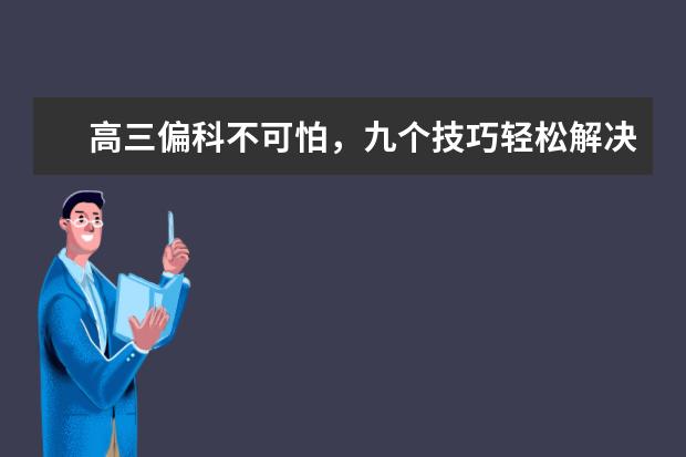 高三偏科不可怕，九个技巧轻松解决！