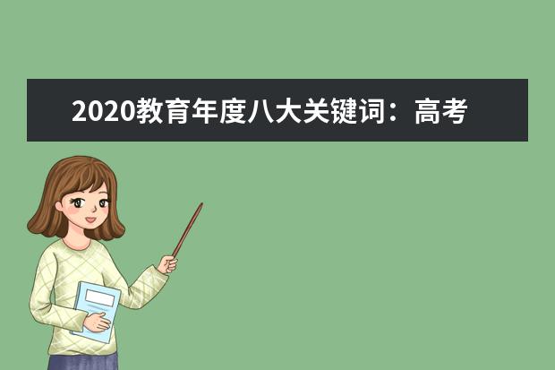 2020教育年度八大关键词：高考改革、校园贷上榜