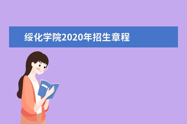 绥化学院2020年招生章程