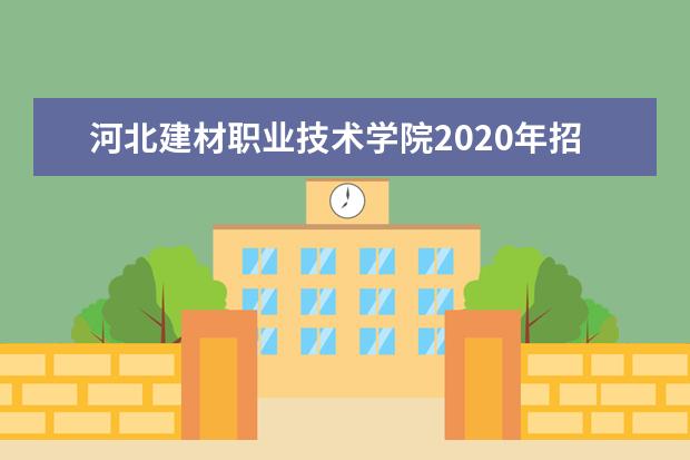 河北建材职业技术学院2020年招生章程