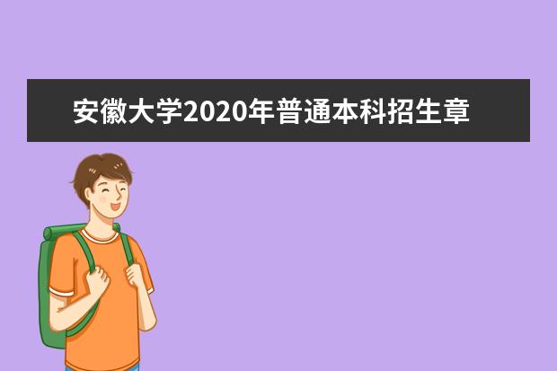 安徽大学2020年普通本科招生章程