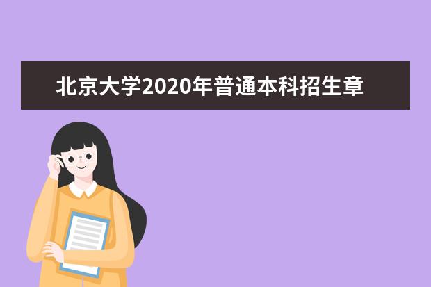 北京大学2020年普通本科招生章程