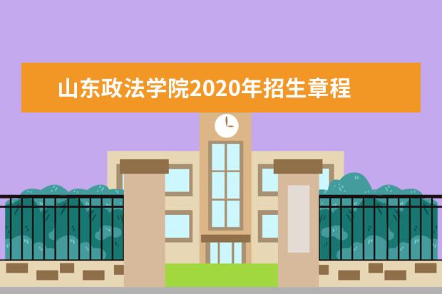 山东政法学院2020年招生章程