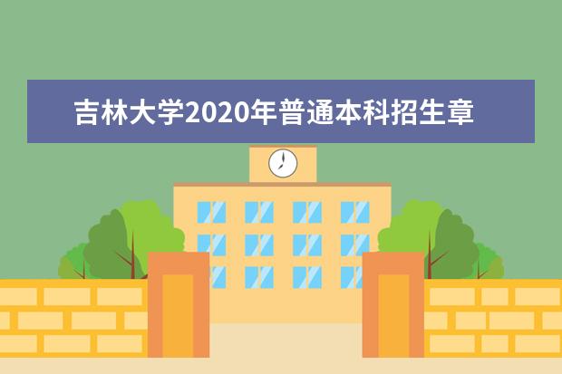 吉林大学2020年普通本科招生章程