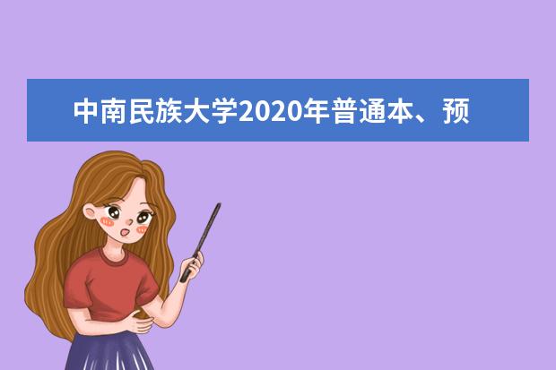 中南民族大学2020年普通本、预科招生章程