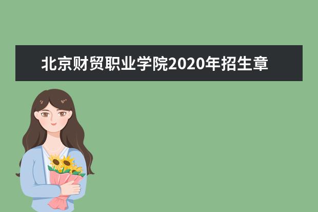 北京财贸职业学院2020年招生章程