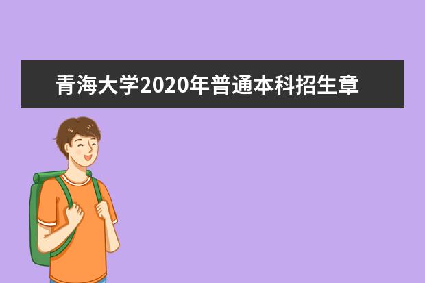 青海大学2020年普通本科招生章程