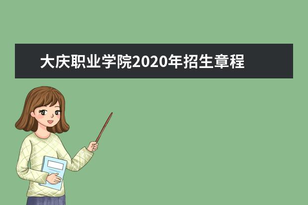 大庆职业学院2020年招生章程