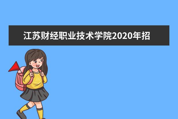 江苏财经职业技术学院2020年招生章程