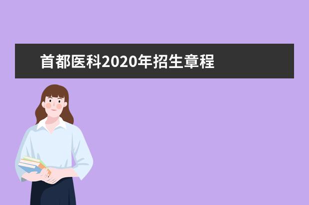 首都医科2020年招生章程