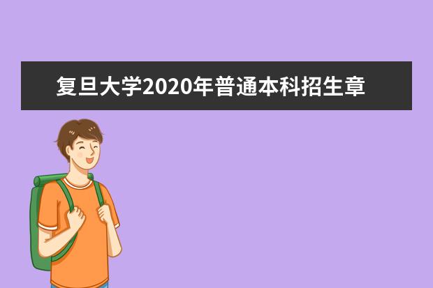 复旦大学2020年普通本科招生章程