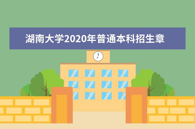 湖南大学2020年普通本科招生章程