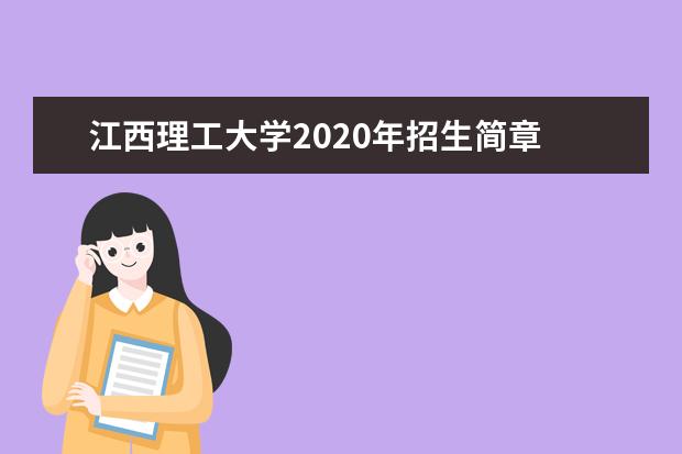 江西理工大学2020年招生简章