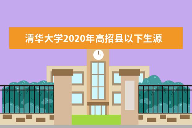 清华大学2020年高招县以下生源近15%