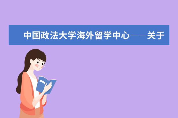 中国政法大学海外留学中心――关于参加全国各省高招咨询会通知