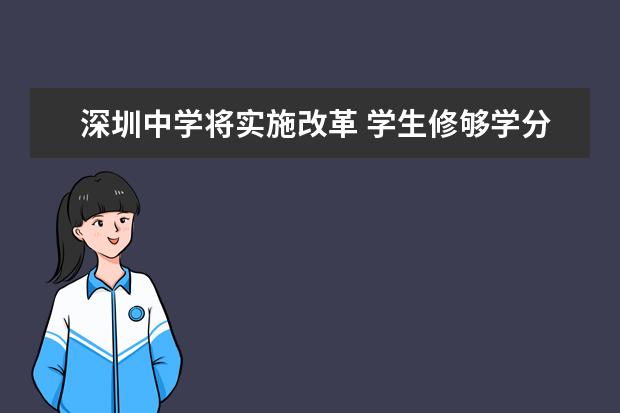 深圳中学将实施改革 学生修够学分可提前毕业