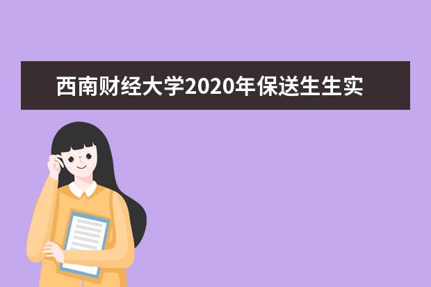 西南财经大学2020年保送生生实施方案