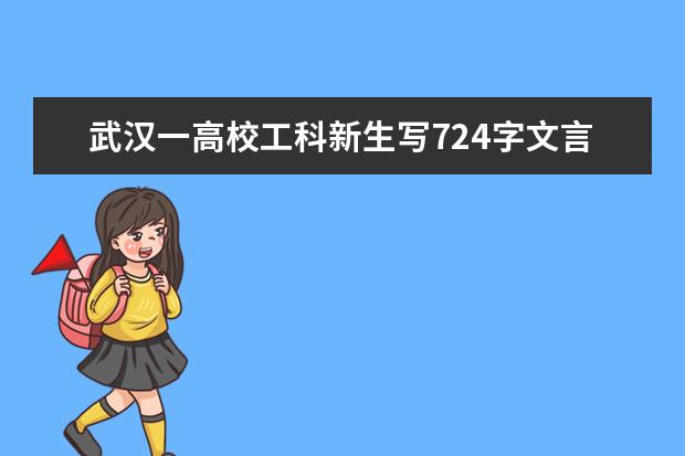 武汉一高校工科新生写724字文言文军训心得