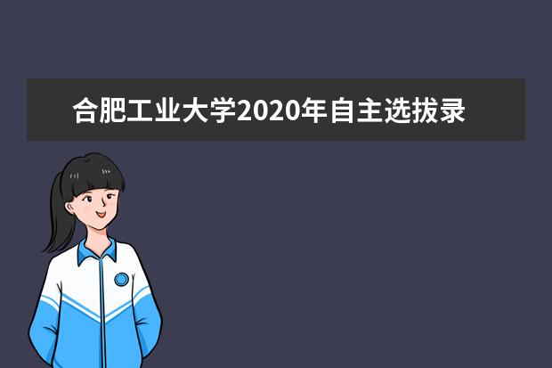 合肥工业大学2020年自主选拔录取工作实施办法