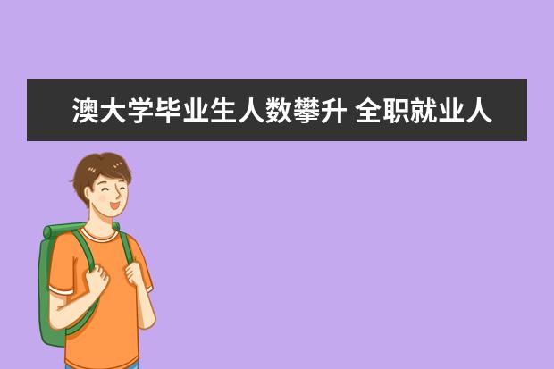 澳大学毕业生人数攀升 全职就业人数比例下滑