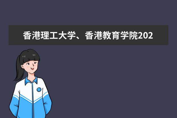 香港理工大学、香港教育学院2020年学费涨价