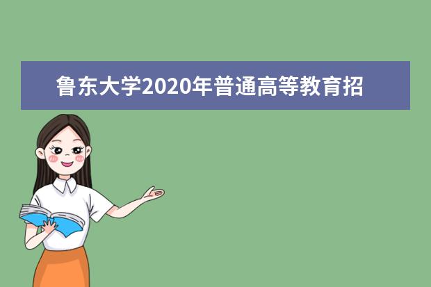 鲁东大学2020年普通高等教育招生章程