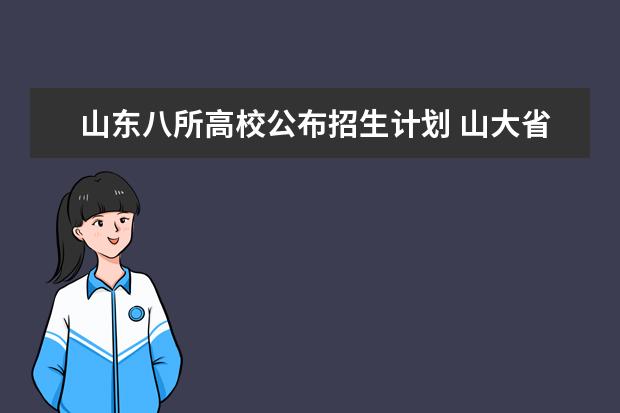 山东八所高校公布招生计划 山大省内减招