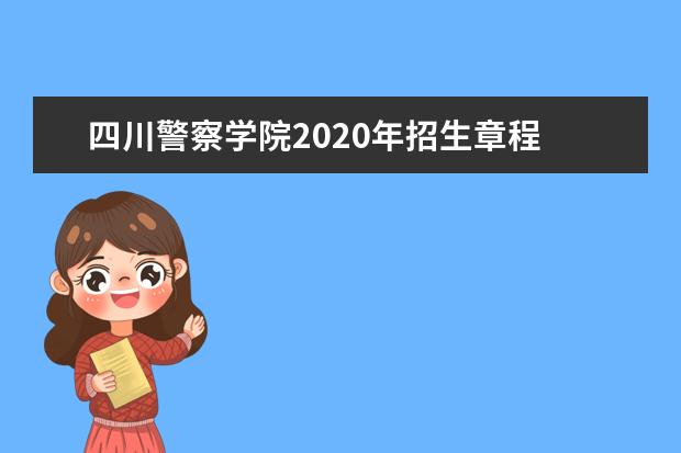 四川警察学院2020年招生章程